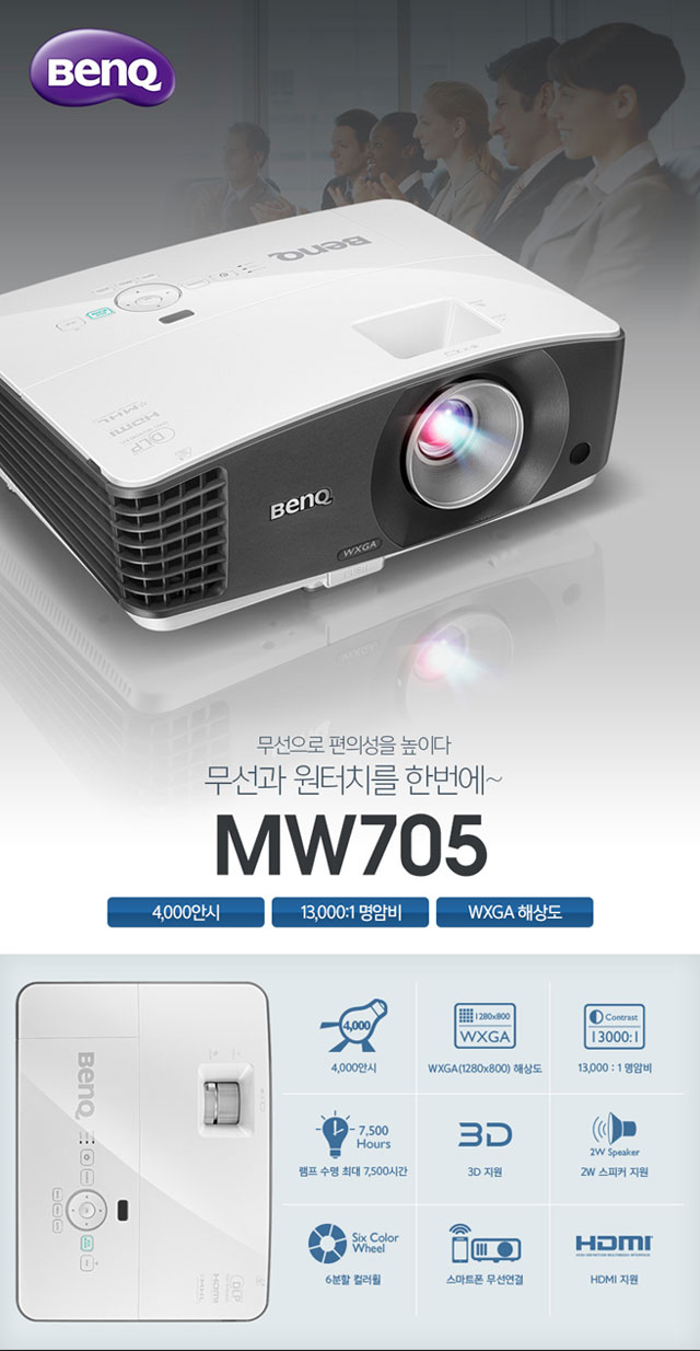 AV글로리 [벤큐[BENQ] DLP 프로젝터 MW705 (4000안시 WXGA 13000:1